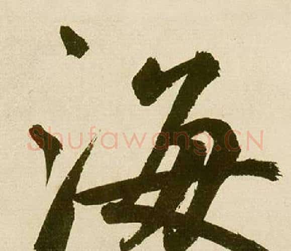 海字鲜于枢毛笔楷书书法写法,摘自麻徵君透光古镜歌