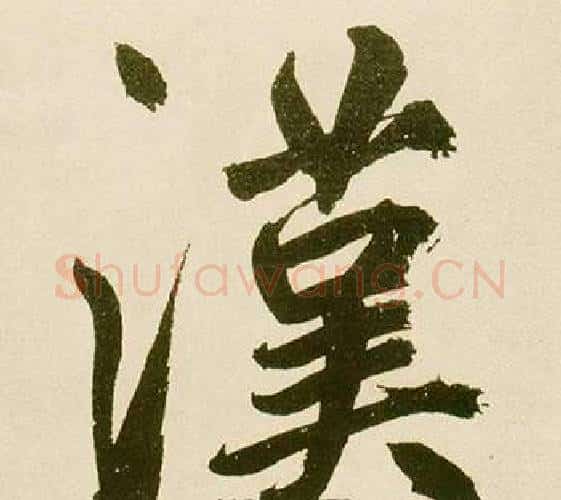 漢字鲜于枢毛笔楷书书法写法,摘自麻徵君透光古镜歌