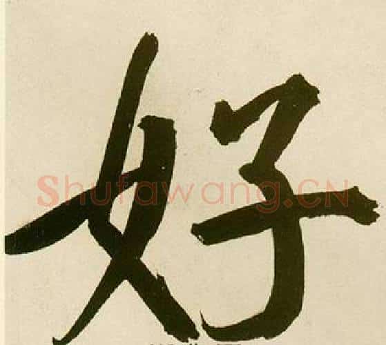 好字鲜于枢毛笔楷书书法写法,摘自麻徵君透光古镜歌