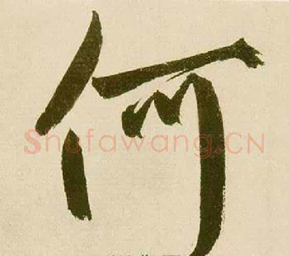 何字鲜于枢毛笔楷书书法写法,摘自麻徵君透光古镜歌