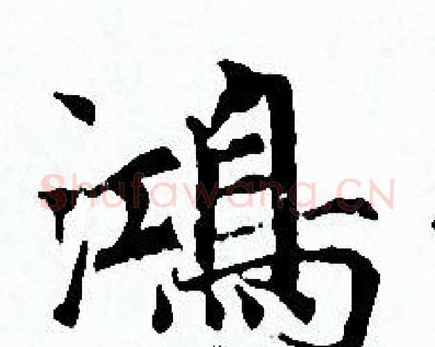 鴻字赵孟頫毛笔小楷写法,摘自赵孟頫毛笔小楷作品