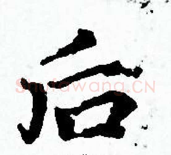 后字赵孟頫毛笔小楷写法,摘自赵孟頫毛笔小楷作品