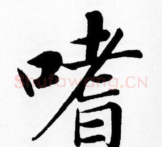 嗜字赵孟頫毛笔楷书写法,摘自赵孟頫毛笔楷书作品
