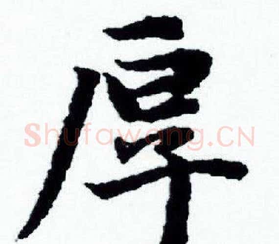 厚字赵孟頫毛笔小楷写法,摘自赵孟頫毛笔小楷作品