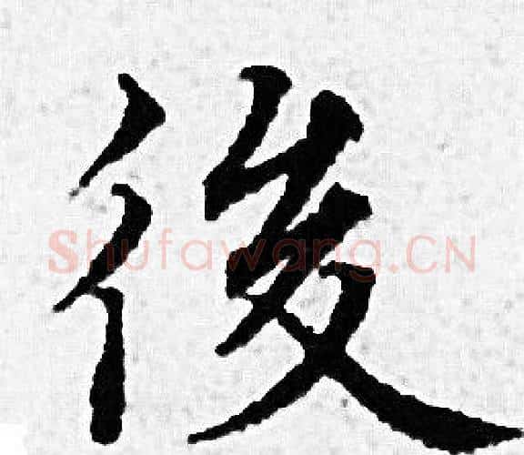 後字赵孟頫毛笔小楷写法,摘自赵孟頫毛笔小楷作品