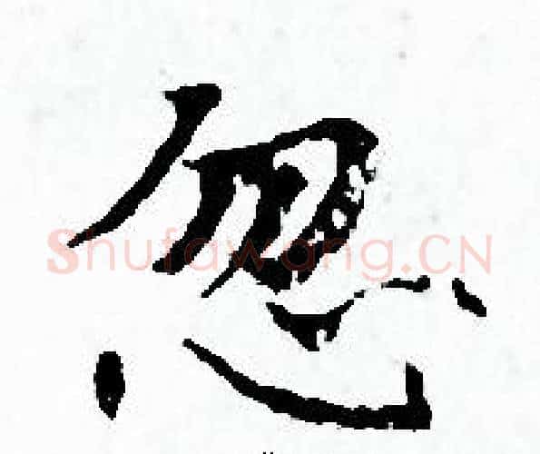忽字赵孟頫毛笔小楷写法,摘自赵孟頫毛笔小楷作品