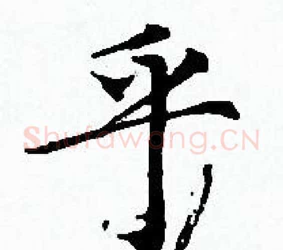 乎字赵孟頫毛笔小楷写法,摘自赵孟頫毛笔小楷作品