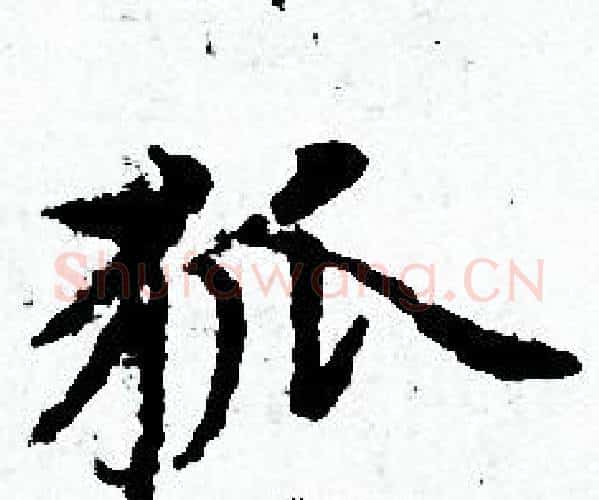 狐字赵孟頫毛笔小楷写法,摘自赵孟頫毛笔小楷作品