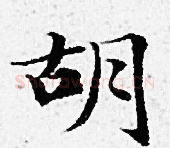 胡字赵孟頫毛笔小楷写法,摘自赵孟頫毛笔小楷作品