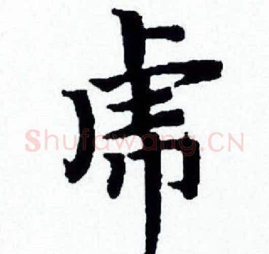 虎字赵孟頫毛笔小楷写法,摘自赵孟頫毛笔小楷作品