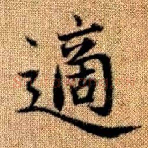 適字赵孟頫毛笔楷书写法,摘自真草千字文