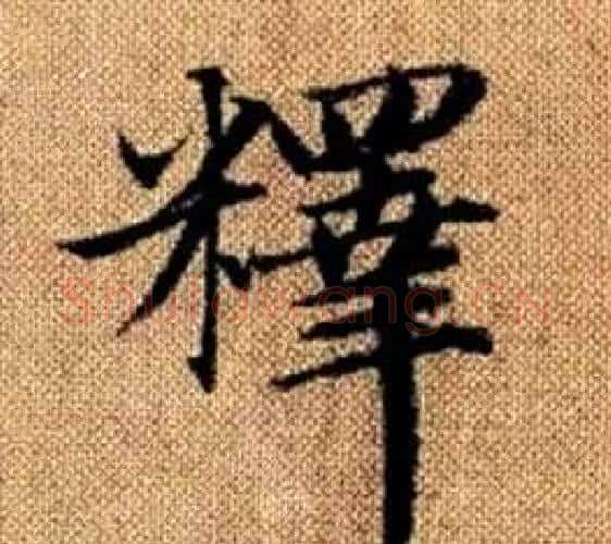 釋字赵孟頫毛笔楷书写法,摘自真草千字文