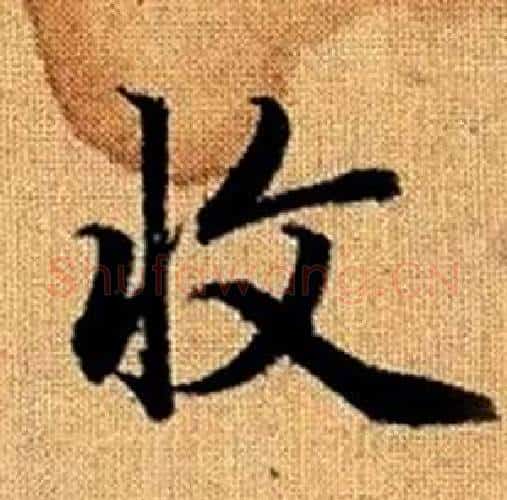收字赵孟頫毛笔楷书写法,摘自真草千字文