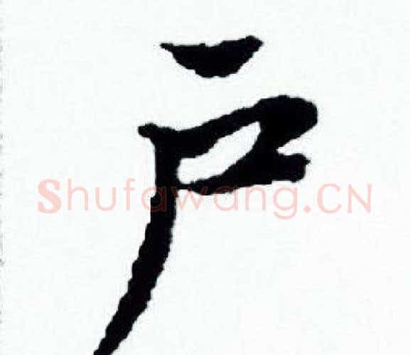 户字赵孟頫毛笔小楷写法,摘自赵孟頫毛笔小楷作品