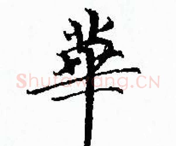 華字赵孟頫毛笔小楷写法,摘自赵孟頫毛笔小楷作品