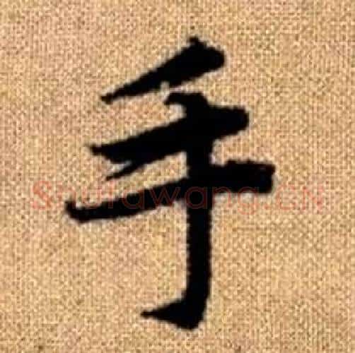 手字赵孟頫毛笔楷书写法,摘自真草千字文