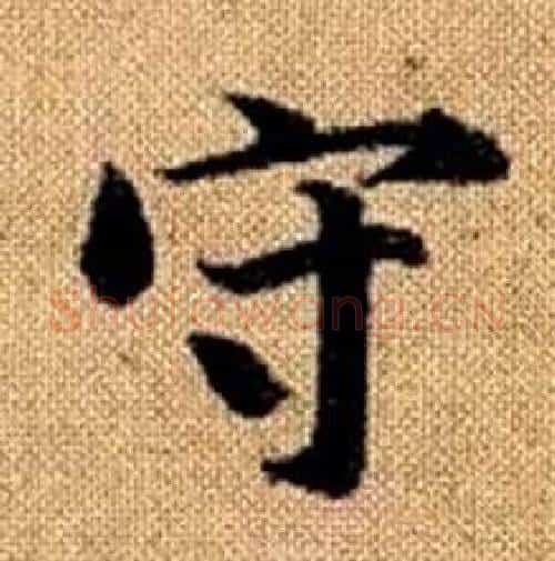 守字赵孟頫毛笔楷书写法,摘自真草千字文