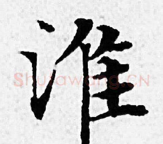 淮字赵孟頫毛笔小楷写法,摘自赵孟頫毛笔小楷作品