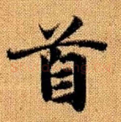 首字赵孟頫毛笔楷书写法,摘自真草千字文