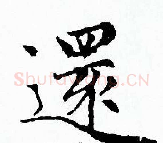 還字赵孟頫毛笔小楷写法,摘自赵孟頫毛笔小楷作品