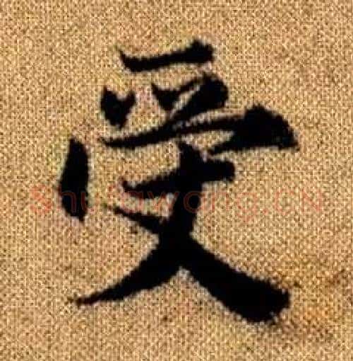 受字赵孟頫毛笔楷书写法,摘自真草千字文