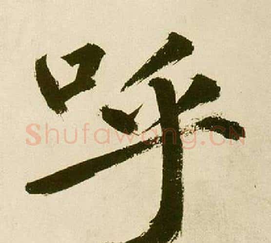 呼字鲜于枢毛笔楷书书法写法,摘自麻徵君透光古镜歌