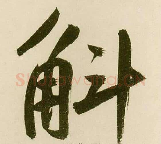 斛字鲜于枢毛笔楷书书法写法,摘自麻徵君透光古镜歌