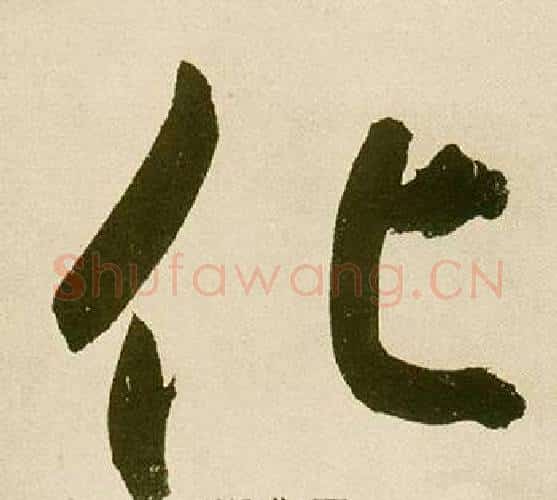 化字鲜于枢毛笔楷书书法写法,摘自麻徵君透光古镜歌