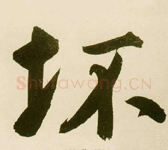 坏字鲜于枢毛笔楷书书法写法,摘自麻徵君透光古镜歌