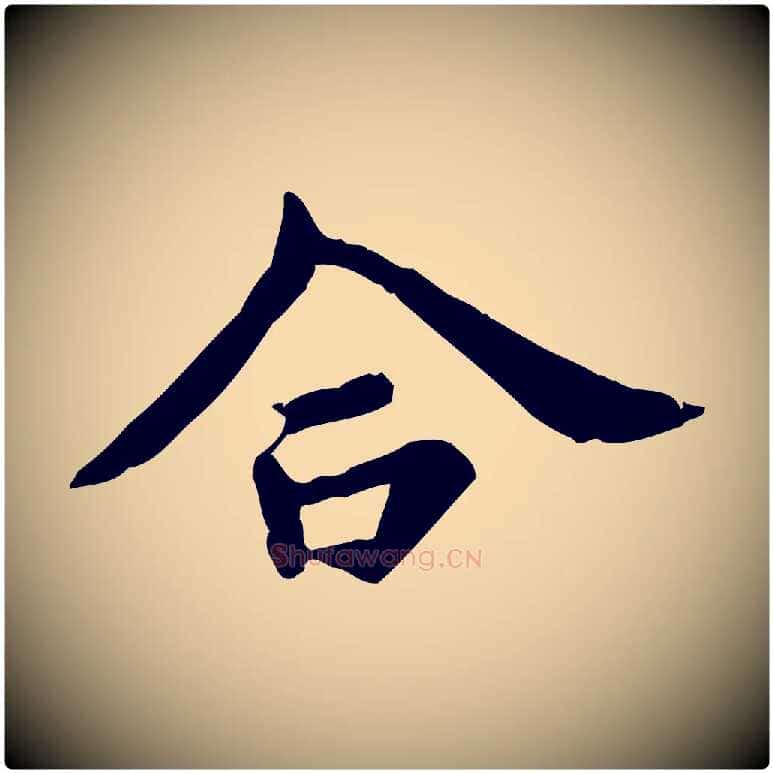 合毛笔楷书写法,摘自唐代柳公权跋送梨帖