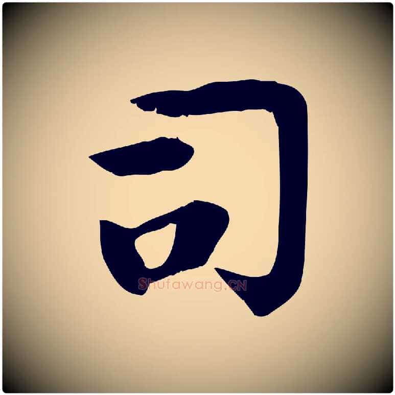 司毛笔楷书写法,摘自唐代柳公权跋送梨帖