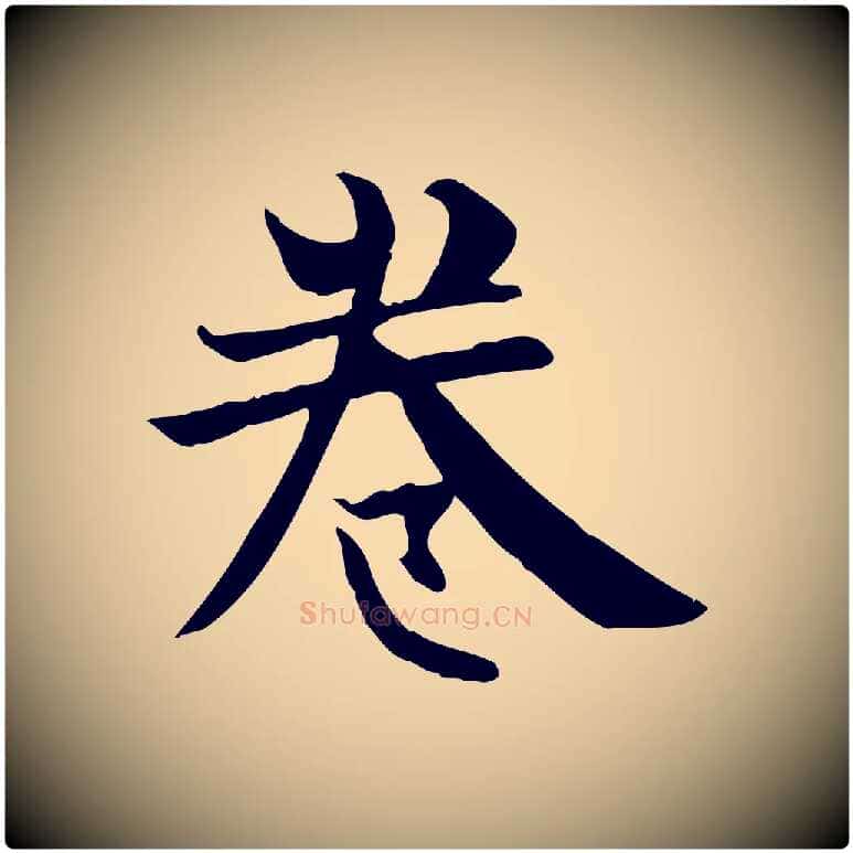 卷毛笔楷书写法,摘自唐代柳公权跋送梨帖