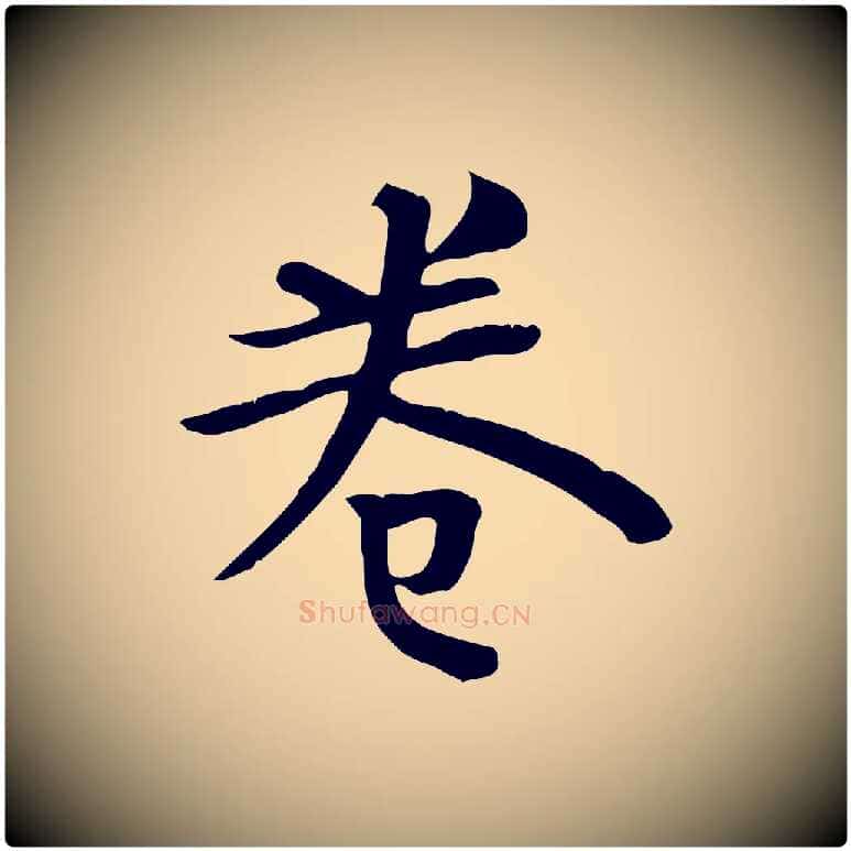 卷毛笔楷书写法,摘自唐代柳公权跋送梨帖