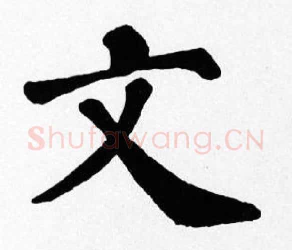 文字苏轼毛笔楷书写法,摘自苏轼毛笔楷书作品