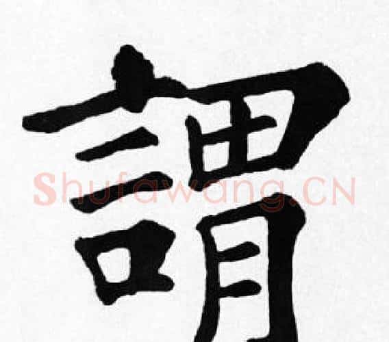 謂字苏轼毛笔楷书写法,摘自苏轼毛笔楷书作品