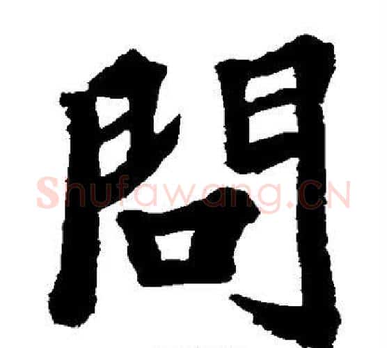 问字苏轼毛笔楷书写法,摘自苏轼毛笔楷书作品