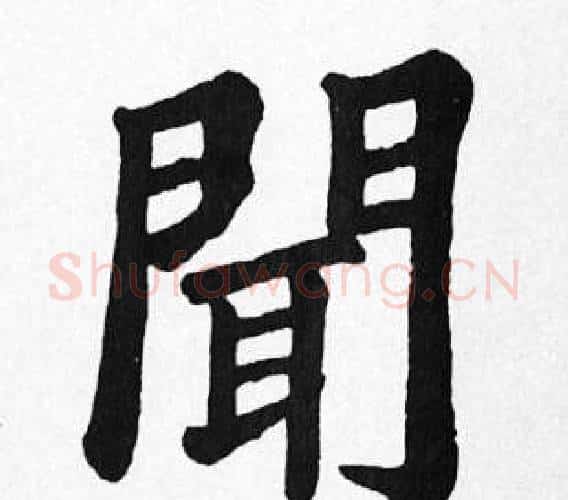 聞字苏轼毛笔楷书写法,摘自苏轼毛笔楷书作品