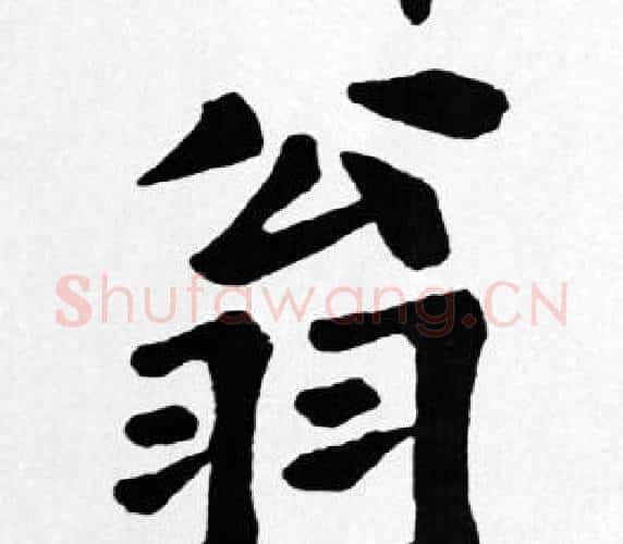 翁字苏轼毛笔楷书写法,摘自苏轼毛笔楷书作品