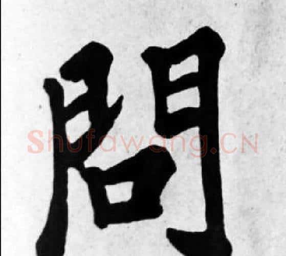 問字苏轼毛笔楷书写法,摘自苏轼毛笔楷书作品