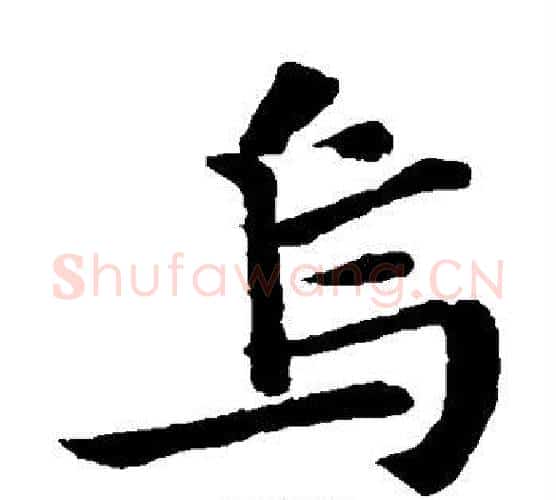 乌字苏轼毛笔楷书写法,摘自苏轼毛笔楷书作品