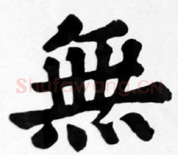 無字苏轼毛笔楷书写法,摘自苏轼毛笔楷书作品