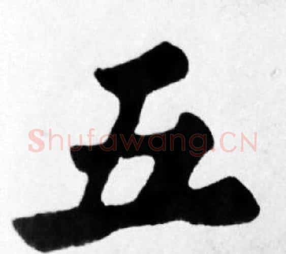 五字苏轼毛笔楷书写法,摘自苏轼毛笔楷书作品