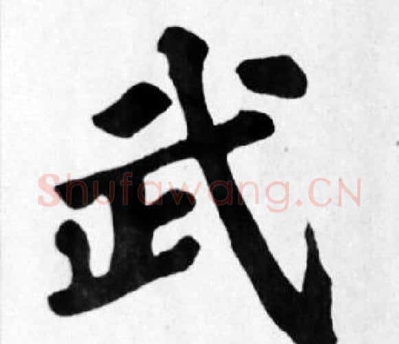 武字苏轼毛笔楷书写法,摘自苏轼毛笔楷书作品