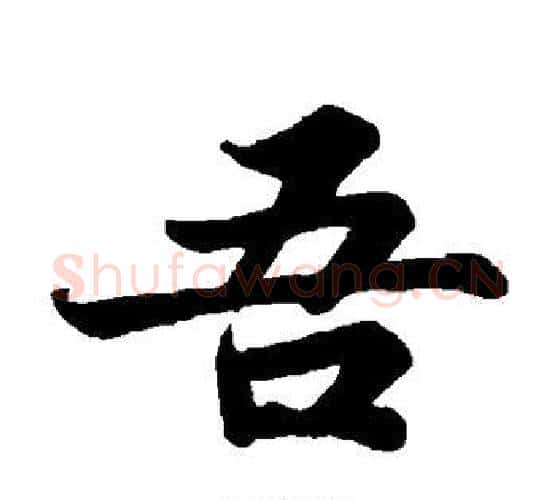 吾字苏轼毛笔楷书写法,摘自苏轼毛笔楷书作品