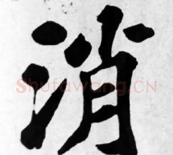消字苏轼毛笔楷书写法,摘自苏轼毛笔楷书作品
