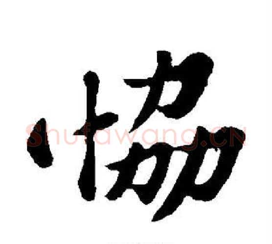 协字苏轼毛笔楷书写法,摘自苏轼毛笔楷书作品