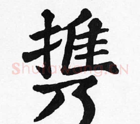 携字苏轼毛笔楷书写法,摘自苏轼毛笔楷书作品