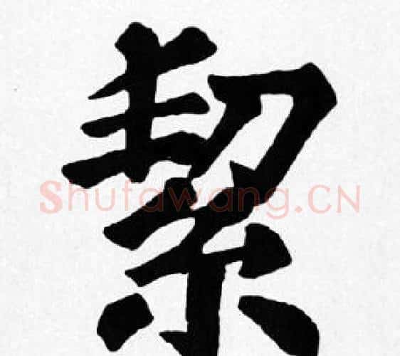 絜字苏轼毛笔楷书写法,摘自苏轼毛笔楷书作品
