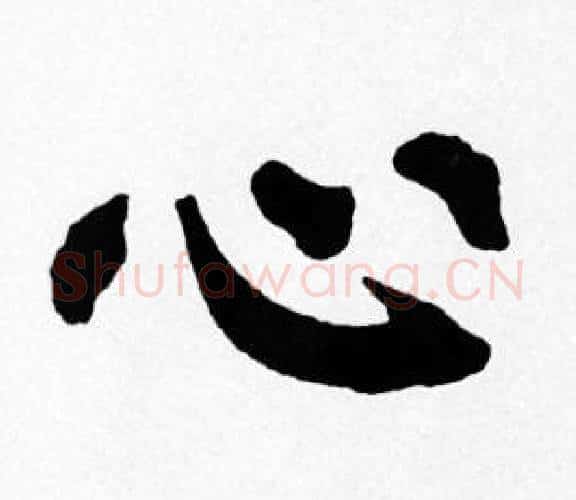 心字苏轼毛笔楷书写法,摘自苏轼毛笔楷书作品