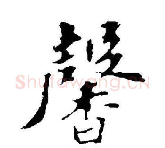 馨字苏轼毛笔楷书写法,摘自苏轼毛笔楷书作品